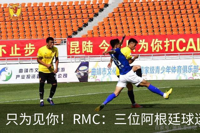 只为见你！RMC：三位阿根廷球迷骑车1.7万公里到美国，目标见梅西