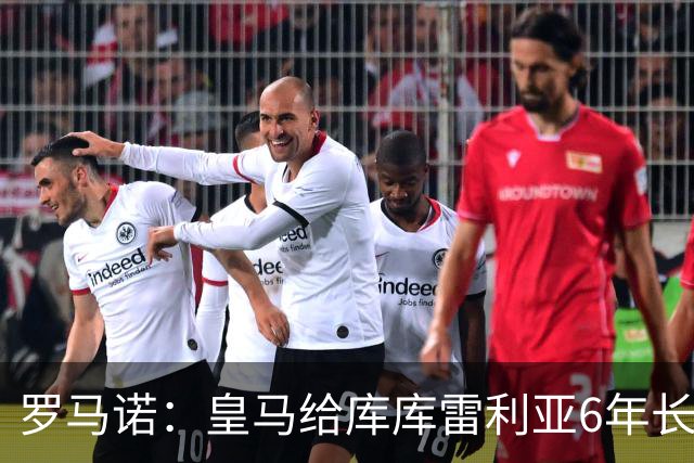 罗马诺：皇马给库库雷利亚6年长约，对近期的新援表现出绝对信任
