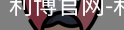 利博官网